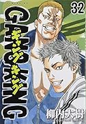 ギャングキング(32)