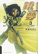 新装版銃夢(3)復讐の季節