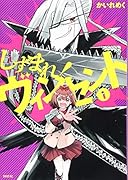 しずまれ! ヴィンセント(1)