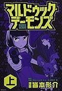 マルドゥック・デーモンズ 上