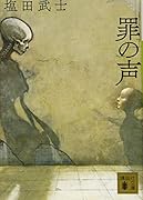 罪の声