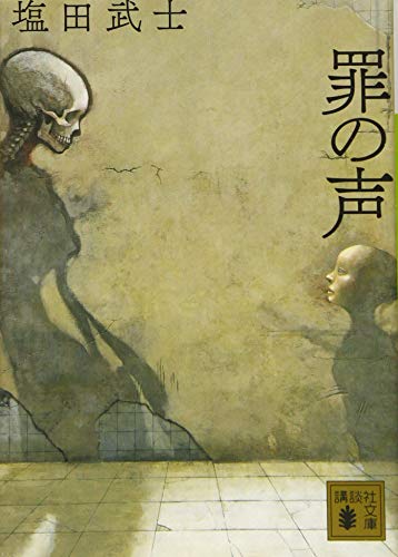 Amazonで塩田 武士の罪の声 (講談社文庫)。アマゾンならポイント還元本が多数。塩田 武士作品ほか、お急ぎ便対象商品は当日お届けも可能。また罪の声 (講談社文庫)もアマゾン配送商品なら通常配送無料。
