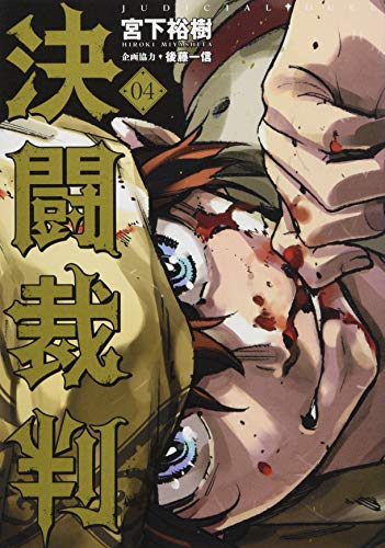決闘裁判(4)