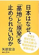 日本はなぜ、「基地」と「原発」を止められないのか
