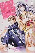 未完成でも恋がいい(1)
