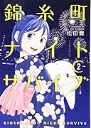 錦糸町ナイトサバイブ(2)
