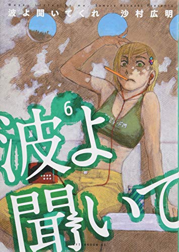 波よ聞いてくれ(6)