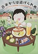 白米からは逃げられぬ 〜ドイツでつくる日本食、いつも何かがそろわない〜