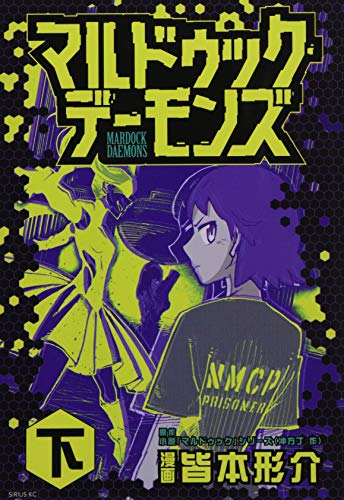 マルドゥック・デーモンズ 下