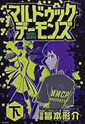 マルドゥック・デーモンズ 下
