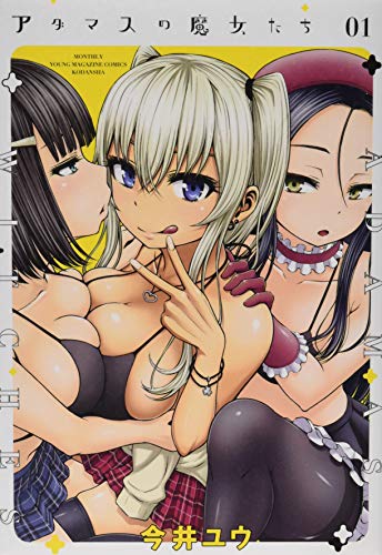 アダマスの魔女たち(1)