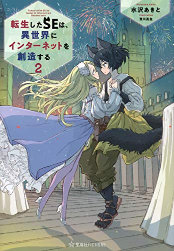 転生したSEは、異世界にインターネットを創造する 2