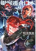 銀河連合日本 10