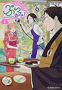 ぶっカフェ!(4)