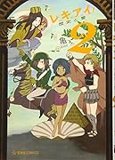 レキアイ! 歴史と愛 2