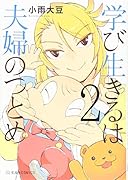 学び生きるは夫婦のつとめ(2)