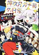 輝夜月ガチ勢の日常