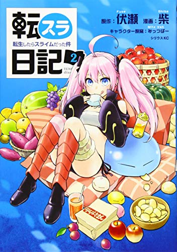 転スラ日記 転生したらスライムだった件(2)