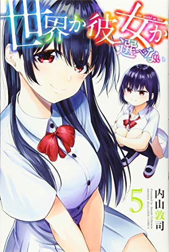 世界か彼女か選べない(5)