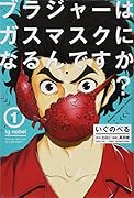 いぐのべる ブラジャーはガスマスクになるんですか?(1)