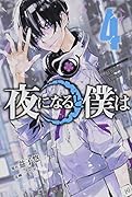 夜になると僕は(4)