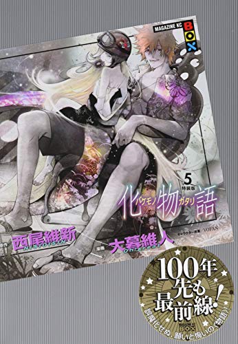化物語(5)特装版
