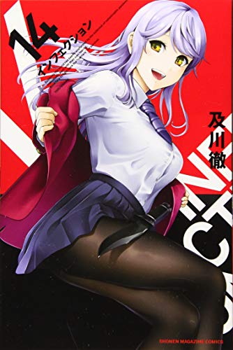 インフェクション(14)