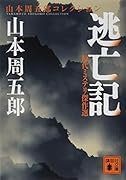 時代ミステリ傑作選 逃亡記