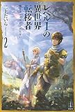 レベル1の異世界転移者(2) 俺だけレベルが上がらない