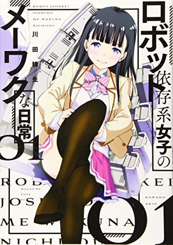 ロボット依存系女子のメーワクな日常(1)