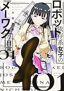 ロボット依存系女子のメーワクな日常(1)