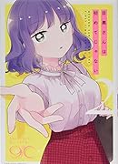 目黒さんは初めてじゃない(2)