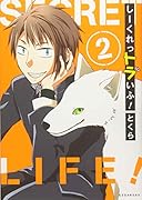 しーくれっトラいふ!(2)