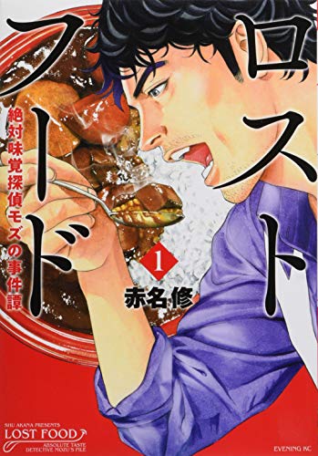 ロストフード(1)