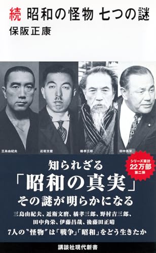 続 昭和の怪物 七つの謎