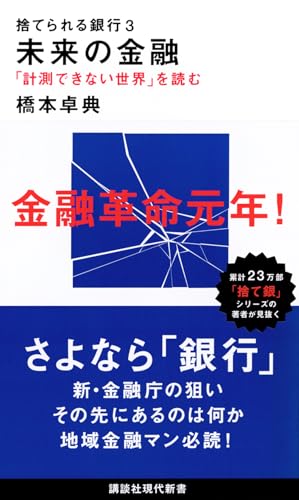 捨てられる銀行3 未来の金融 「計測できない世界」を読む
