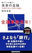 捨てられる銀行3 未来の金融 「計測できない世界」を読む