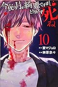 今夜は月が綺麗ですが、とりあえず死ね(10)