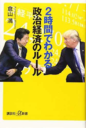 2時間でわかる政治経済のルール