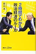 2時間でわかる政治経済のルール