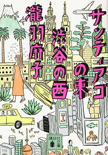 サンティアゴの東 渋谷の西