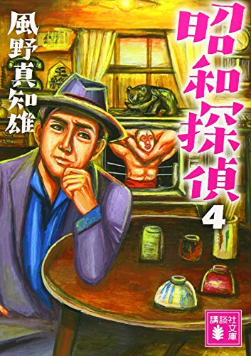 昭和探偵4