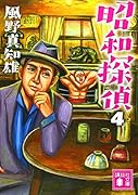 昭和探偵4