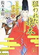 狙われた旗本 公家武者 信平(五)