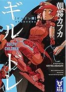 ギルドレ(2) 世界最弱の救世主