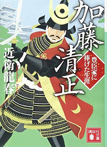 加藤清正 豊臣家に捧げた生涯