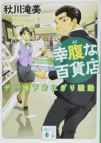 幸腹な百貨店 デパ地下おにぎり騒動