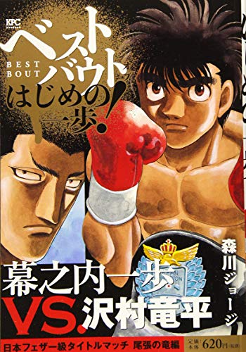 ベストバウト オブ はじめの一歩! 幕之内一歩VS.沢村竜平 日本フェザー級タイトルマッチ 尾張の竜編
