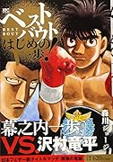 ベストバウト オブ はじめの一歩! 幕之内一歩VS.沢村竜平 日本フェザー級タイトルマッチ 尾張の竜編