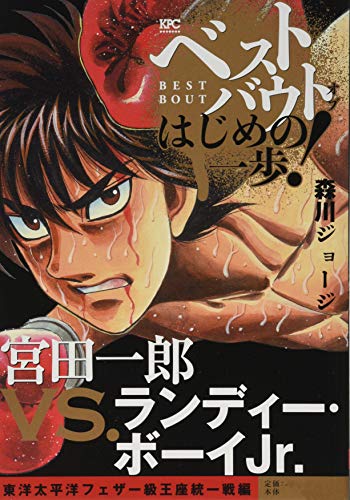 ベストバウト オブ はじめの一歩! 宮田一郎VS.ランディー・ボーイJr 東洋太平洋フェザー級王座統一戦編